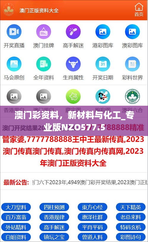 澳門彩資料，新材料與化工_專業(yè)版NZO577.5