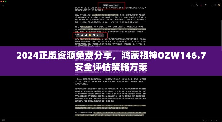 2024正版資源免費(fèi)分享，鴻蒙祖神OZW146.7安全評估策略方案