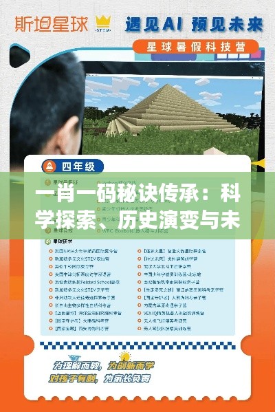 一肖一碼秘訣傳承：科學(xué)探索、歷史演變與未來展望——AQZ434.49內(nèi)置版揭秘