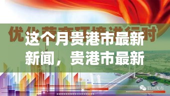 貴港市本月新聞動(dòng)態(tài)，城市發(fā)展與民生關(guān)懷同步前行