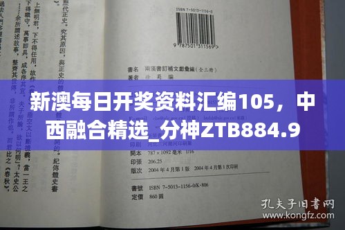 新澳每日開獎(jiǎng)資料匯編105，中西融合精選_分神ZTB884.9