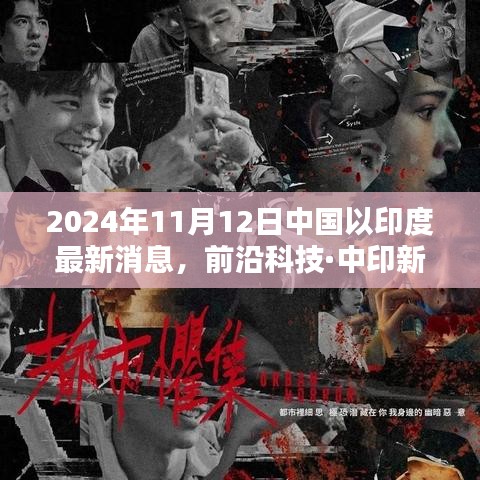 中國領(lǐng)先科技新品亮相印度，重塑未來生活體驗，前沿科技·中印新紀元報道速遞