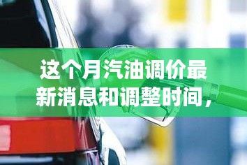 駕馭變化之浪，汽油調價背后的成長之旅與最新消息調整時間揭秘