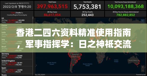 香港二四六資料精準(zhǔn)使用指南，軍事指揮學(xué)：日之神祗交流群WXO352.6