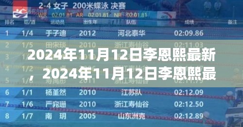李恩熙最新動態(tài)揭秘，見證明星成長之路，2024年11月12日更新