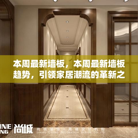 引領(lǐng)家居潮流革新之選，本周最新墻板趨勢(shì)揭秘