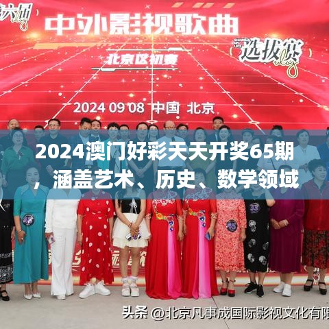 2024澳門好彩天天開獎65期，涵蓋藝術、歷史、數(shù)學領域_神秘力量MQX469.36