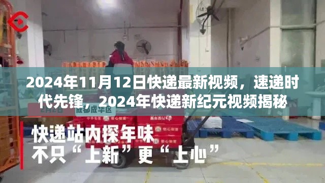 速遞時代先鋒，揭秘2024年快遞新紀元最新視頻