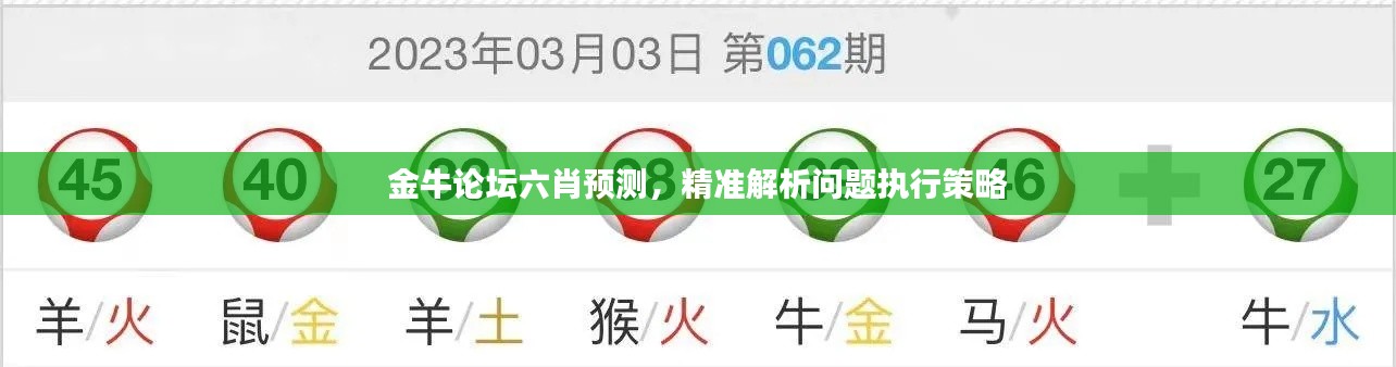 金牛論壇六肖預(yù)測(cè)，精準(zhǔn)解析問(wèn)題執(zhí)行策略
