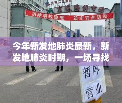 今年新發(fā)地肺炎背景下的一場尋找內心平靜的綠色之旅
