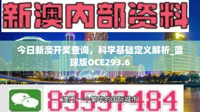 今日新澳開獎查詢，科學(xué)基礎(chǔ)定義解析_藍(lán)球版OCE293.6