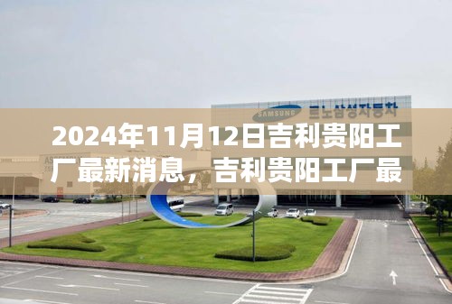 吉利貴陽(yáng)工廠里程碑時(shí)刻，最新動(dòng)態(tài)與消息（2024年11月12日）