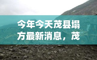 茂縣塌方監(jiān)測新利器，智能科技重塑災(zāi)害預(yù)警，前沿科技生活體驗(yàn)最新報(bào)道
