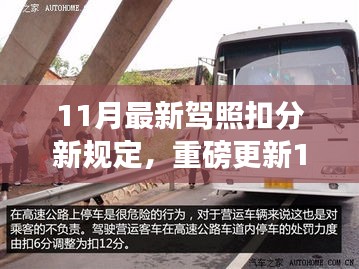 重磅更新，11月最新駕照扣分新規(guī)定詳解，駕駛者必讀！
