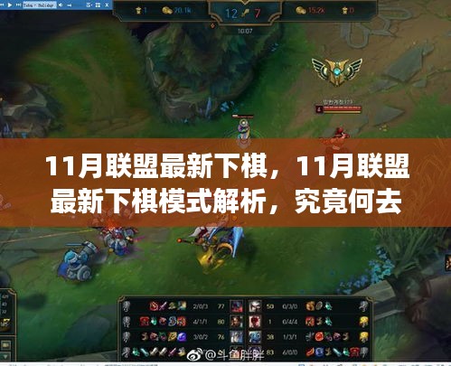 11月聯(lián)盟最新下棋模式解析，何去何從揭秘