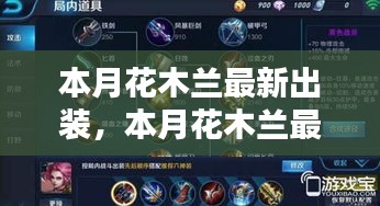 花木蘭最新出裝指南，入門到進(jìn)階的全面解析