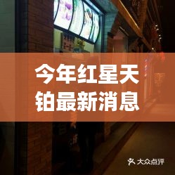 紅星天鉑新星小店探秘，最新消息與巷弄深處的獨(dú)特風(fēng)情