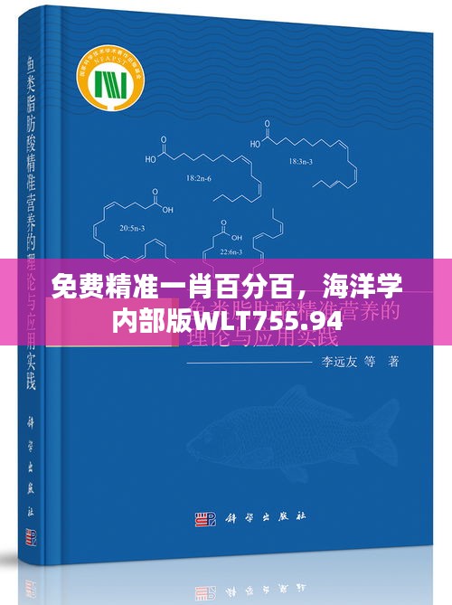 免費(fèi)精準(zhǔn)一肖百分百，海洋學(xué)內(nèi)部版WLT755.94