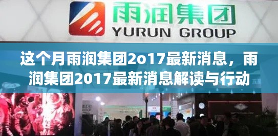 雨潤(rùn)集團(tuán)2017最新動(dòng)態(tài)解讀與行動(dòng)指南，跟進(jìn)本月動(dòng)態(tài)，應(yīng)用所學(xué)技能助力企業(yè)發(fā)展