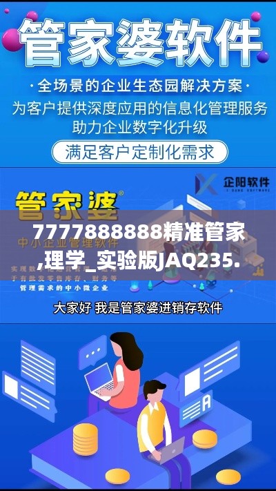 7777888888精準管家,理學(xué)_實驗版JAQ235.59