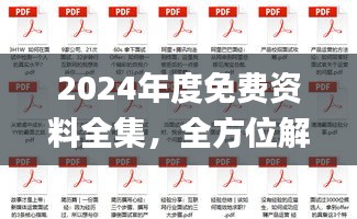 2024年度免費(fèi)資料全集，全方位解讀解析_鉑金版終極版50.74