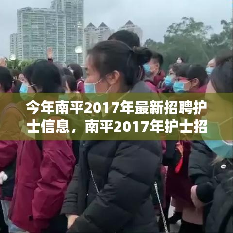 南平2017年護士招聘啟幕，最新信息與學習變化，開啟護理人生之旅
