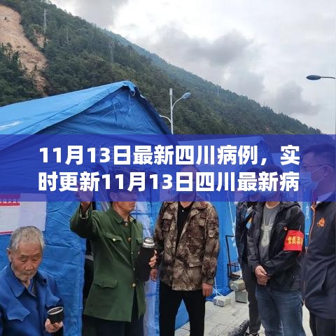 四川最新病例實時更新，共同守護家園的防疫前線