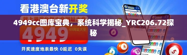 4949cc圖庫(kù)寶典，系統(tǒng)科學(xué)揭秘_YRC206.72探秘