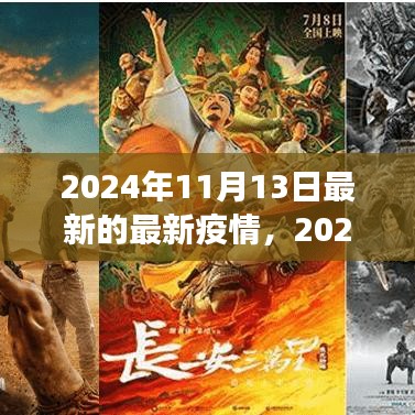 2024年11月最新疫情動態(tài)觀察與反思，疫情下的思考與展望