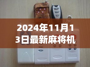 最新麻將機遙控器發(fā)布，探索自然美景之旅，追尋內(nèi)心寧靜與平和