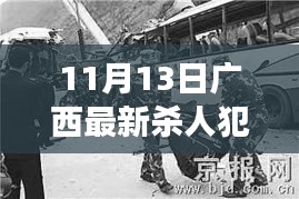 廣西殺人犯最新消息，自然之旅的呼喚，摒棄謠言，擁抱真實(shí)生活
