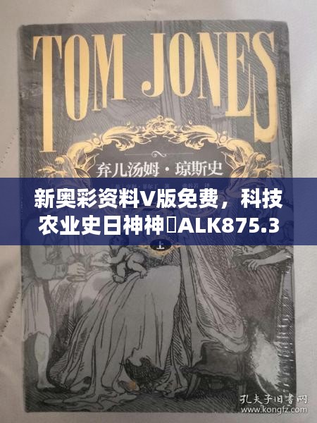 新奧彩資料V版免費(fèi)，科技農(nóng)業(yè)史日神神祇ALK875.3