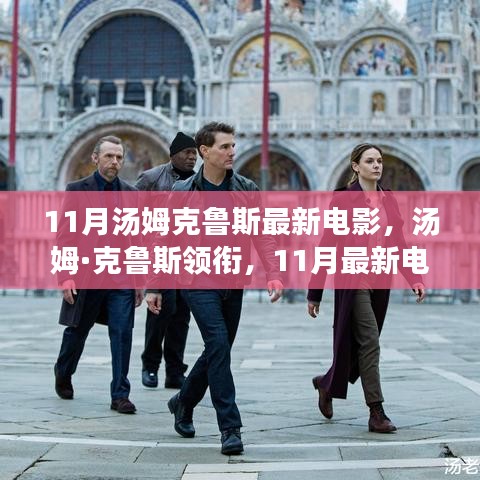 湯姆·克魯斯領(lǐng)銜的11月科技巨獻(xiàn)，未來電影之旅的魅力體驗(yàn)
