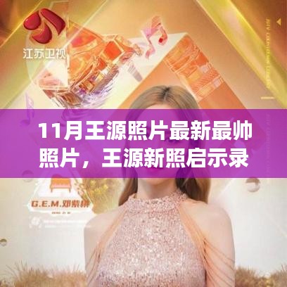 王源新照展現(xiàn)自信魅力，學(xué)習(xí)變化的力量與自信的綻放瞬間