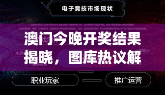 澳門今晚開獎(jiǎng)結(jié)果揭曉，圖庫(kù)熱議解析：HFV240.72 三星境一覽