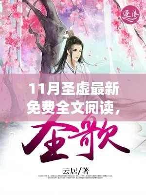 11月圣虛最新免費(fèi)全文閱讀，奇幻之旅的探險(xiǎn)啟程