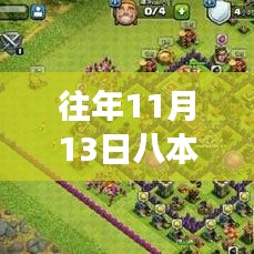 揭秘往年11月13日八本最新神陣，開啟勵志之旅，學(xué)習(xí)變化成就夢想之路！