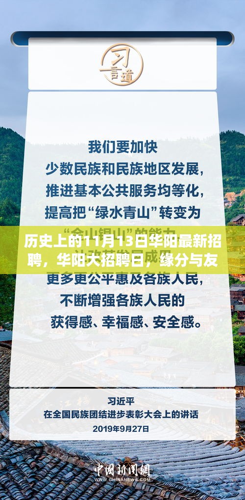 華陽(yáng)大招聘日，歷史背景下的緣分與友情交匯點(diǎn)