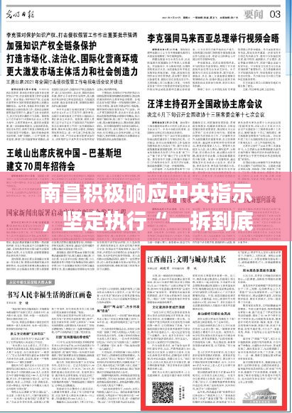 南昌積極響應中央指示，堅定執(zhí)行“一拆到底”政策，深度解讀王天境KNY128.67案例