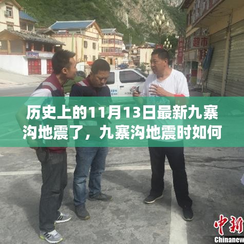 九寨溝地震最新消息，歷史地震事件回顧與應(yīng)急行動(dòng)指南