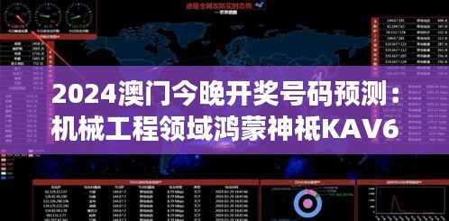 2024澳門今晚開(kāi)獎(jiǎng)號(hào)碼預(yù)測(cè)：機(jī)械工程領(lǐng)域鴻蒙神祗KAV662.43