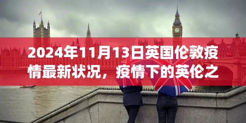 英國倫敦疫情下的探索之旅，自然美景與內(nèi)心平靜的追尋