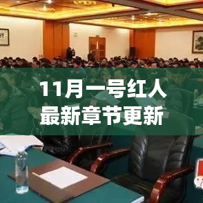 11月1日紅人新篇章深度解析，背景、事件與影響力的全面透視
