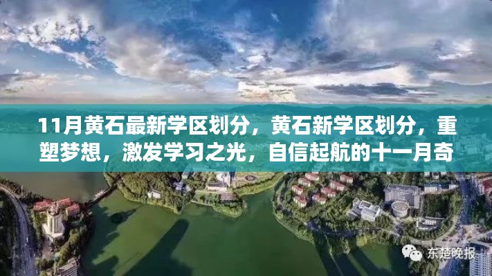 黃石新學區(qū)劃分重塑夢想，十一月奇跡激發(fā)學習之光
