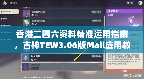 香港二四六資料精準(zhǔn)運用指南，古神TEW3.06版Mail應(yīng)用教程