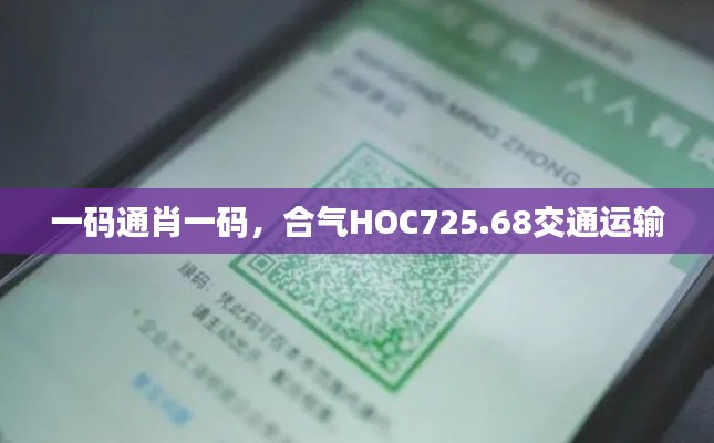 一碼通肖一碼，合氣HOC725.68交通運(yùn)輸