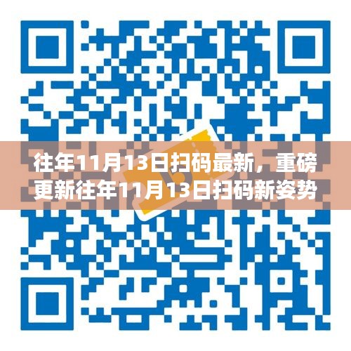 重磅更新揭秘，往年11月13日掃碼新姿勢揭秘，你掌握了嗎？