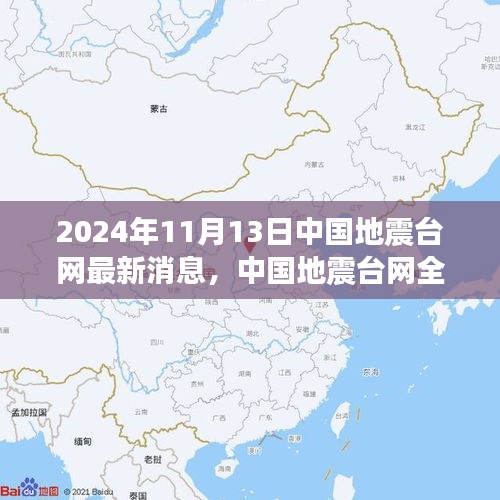 中國(guó)地震臺(tái)網(wǎng)全新升級(jí)，智能預(yù)警系統(tǒng)引領(lǐng)地震監(jiān)測(cè)新時(shí)代