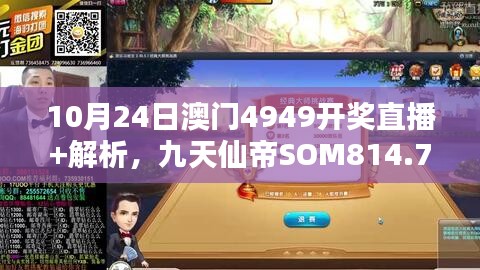 10月24日澳門4949開獎直播+解析，九天仙帝SOM814.71研究新解