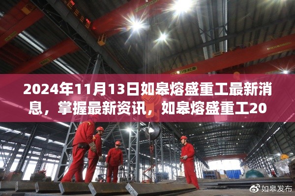 如皋熔盛重工最新動(dòng)態(tài)解讀與探索指南，掌握最新資訊，深度解讀2024年11月13日動(dòng)態(tài)